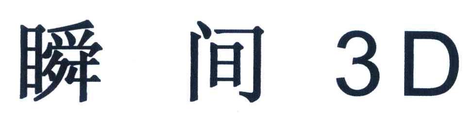 瞬间 3 D
