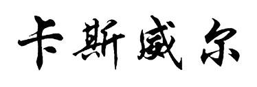 卡斯威尔