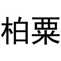 柏粟