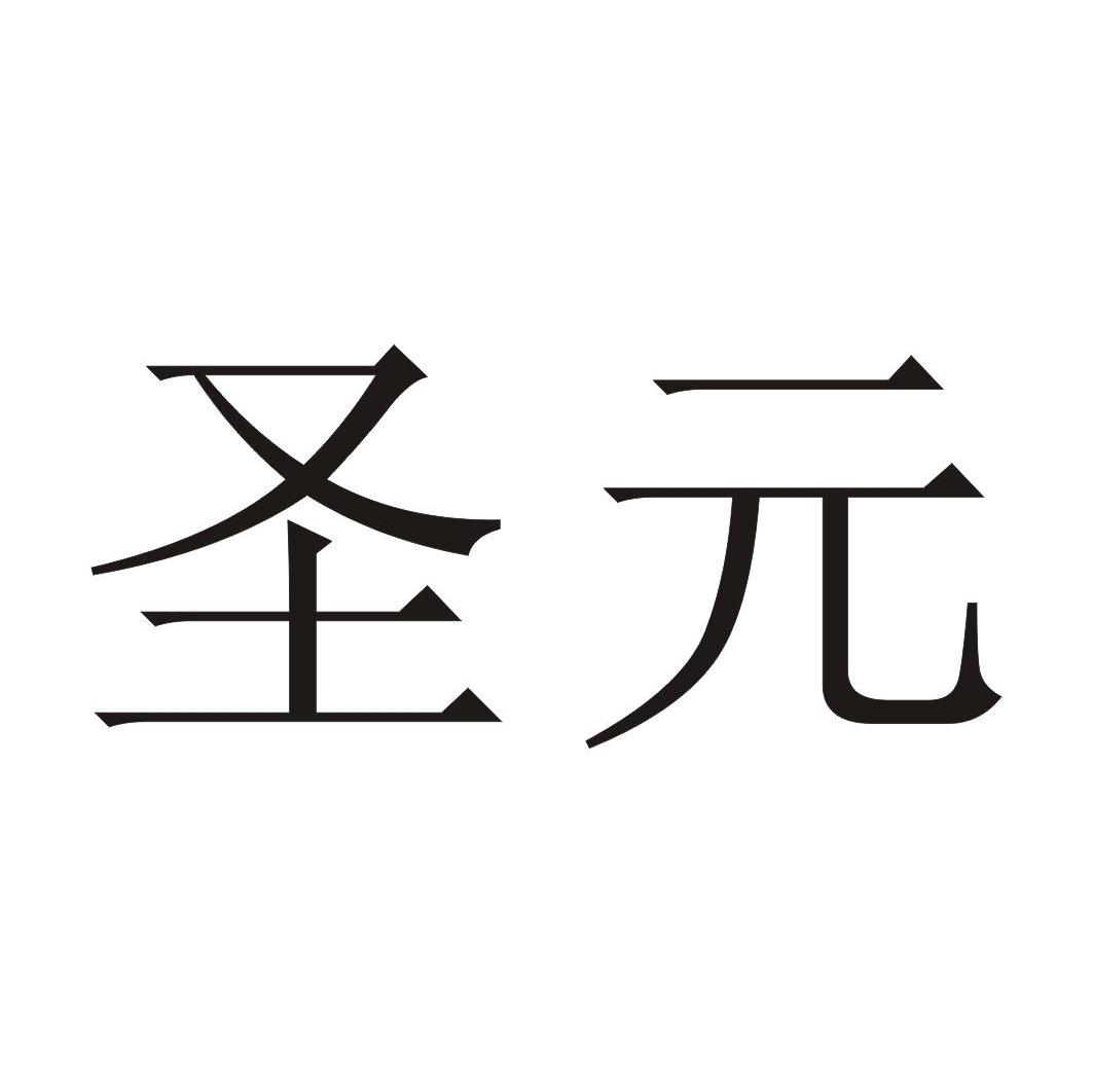 圣元