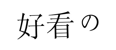 好看