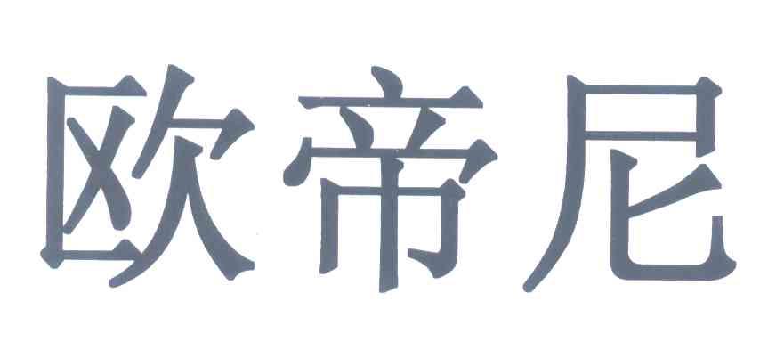 欧帝尼