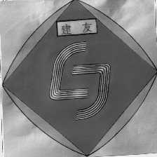 建友