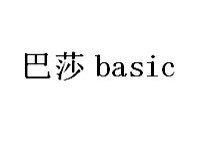 巴莎 BASIC