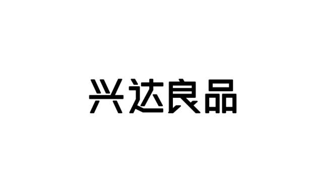 兴达良品