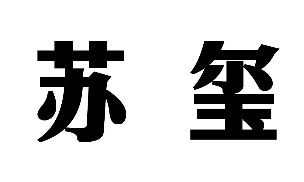 苏玺