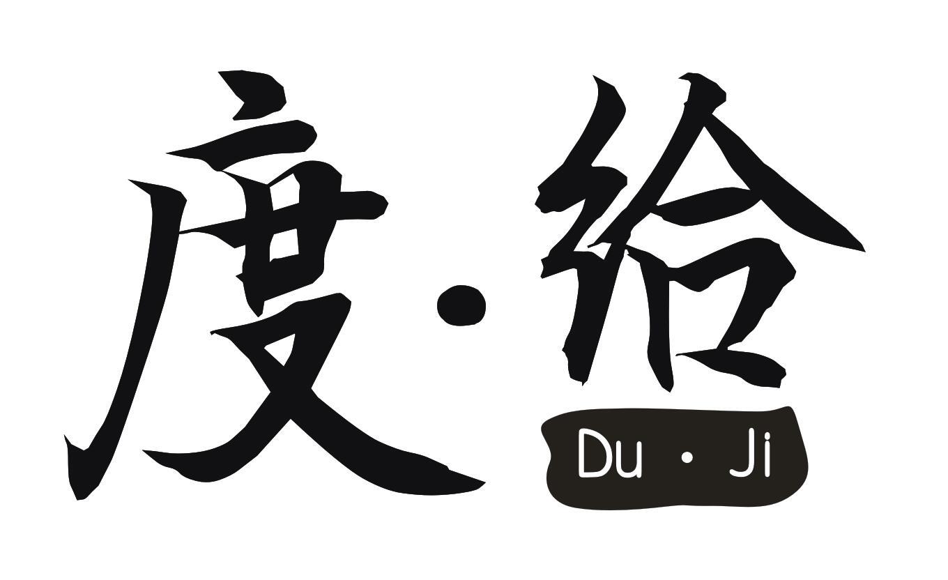 度·给