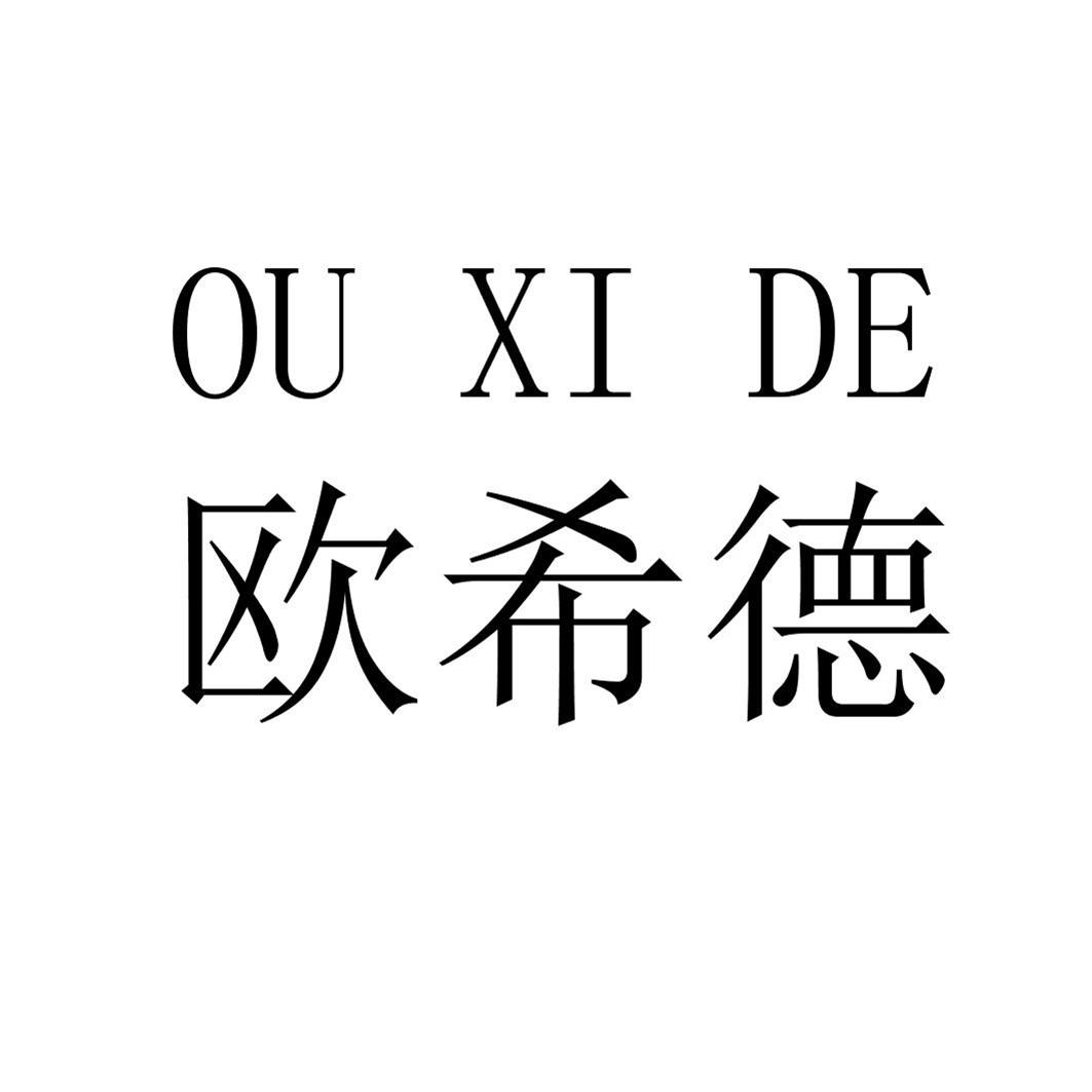 欧希德