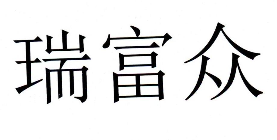 瑞富众