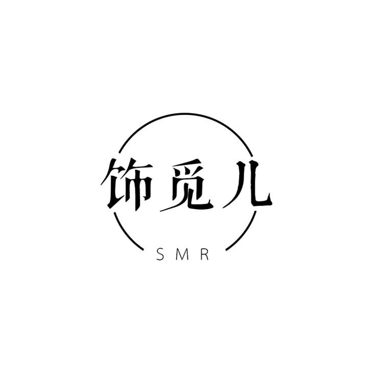 饰觅儿 SMR