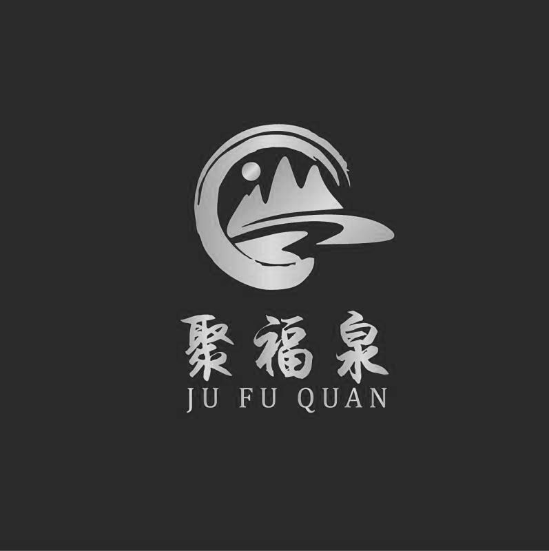 聚福泉