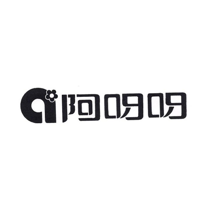 阿呀呀