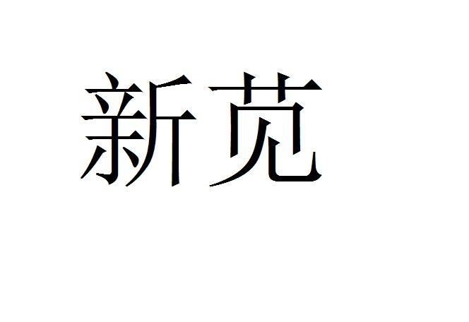 新苋