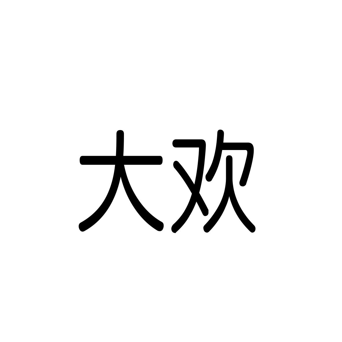 大欢