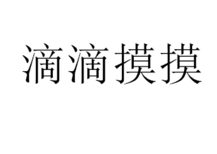滴滴摸摸
