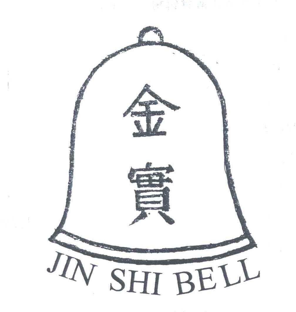 金实;JIN SHI BELL