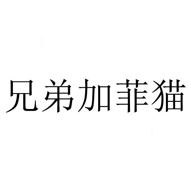 兄弟加菲猫