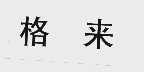 格来