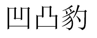 凹凸豹