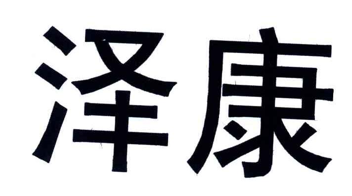 泽康