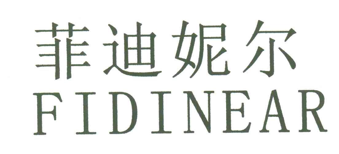 菲迪妮尔;FIDINEAR