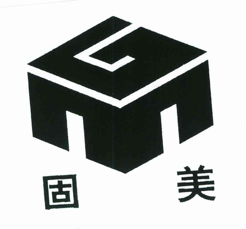 固美
