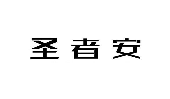 圣者安
