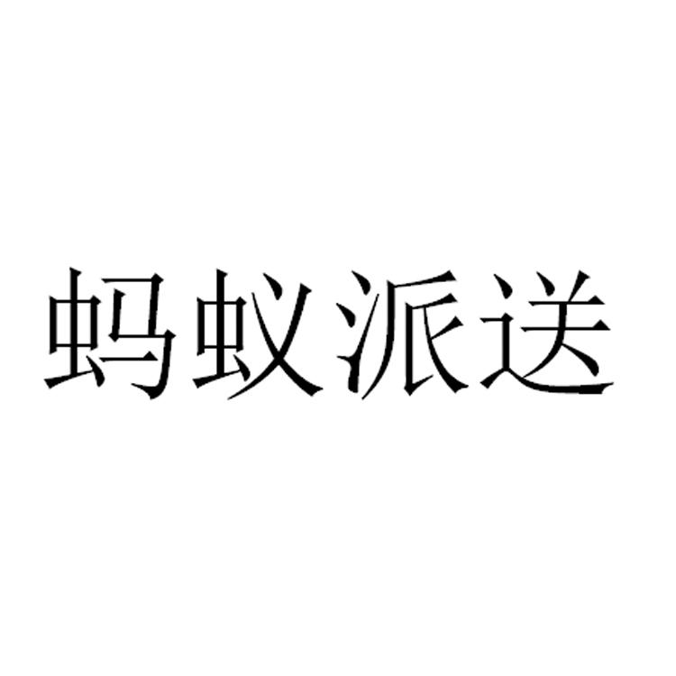 蚂蚁派送
