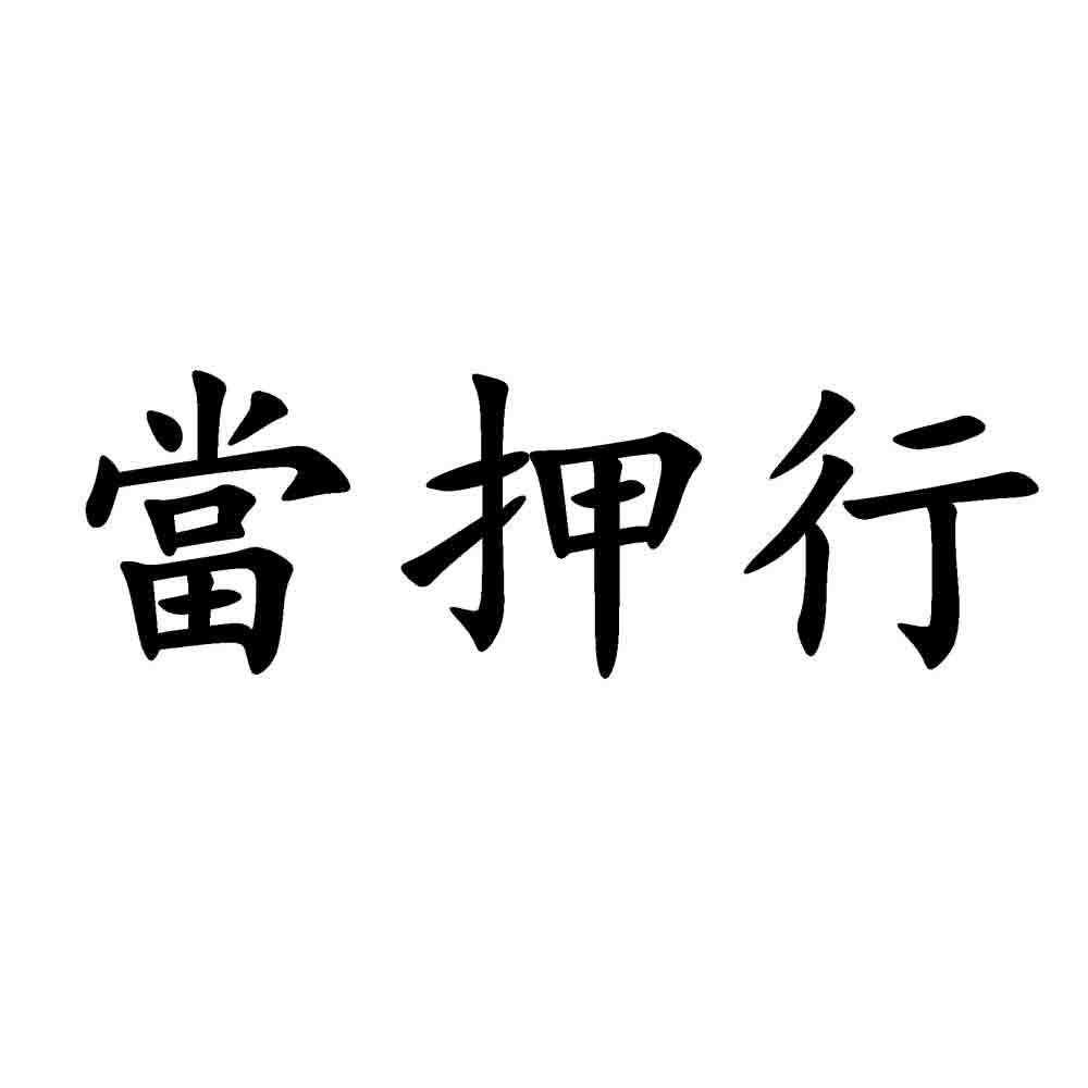 当押行