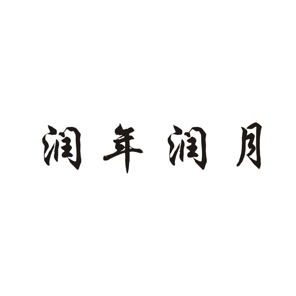 润年润月