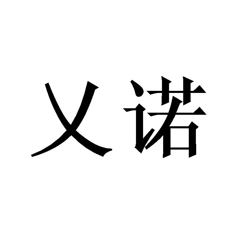 乂诺