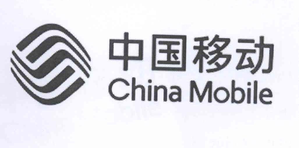 中国移动 CHINA MOBILE