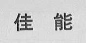 佳能