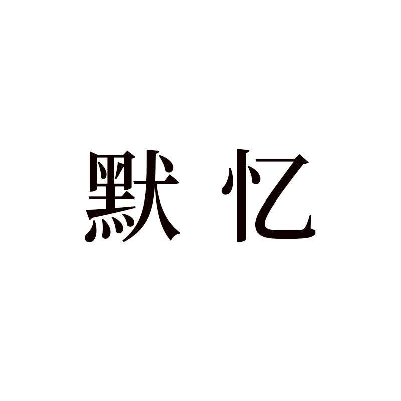 默忆