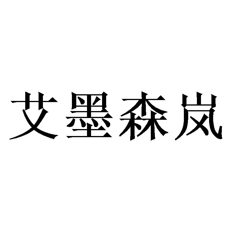 艾墨森岚