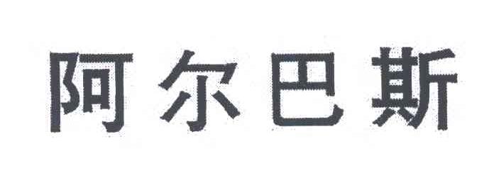阿尔巴斯