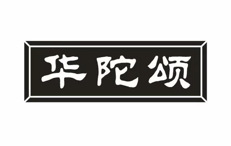 华陀颂