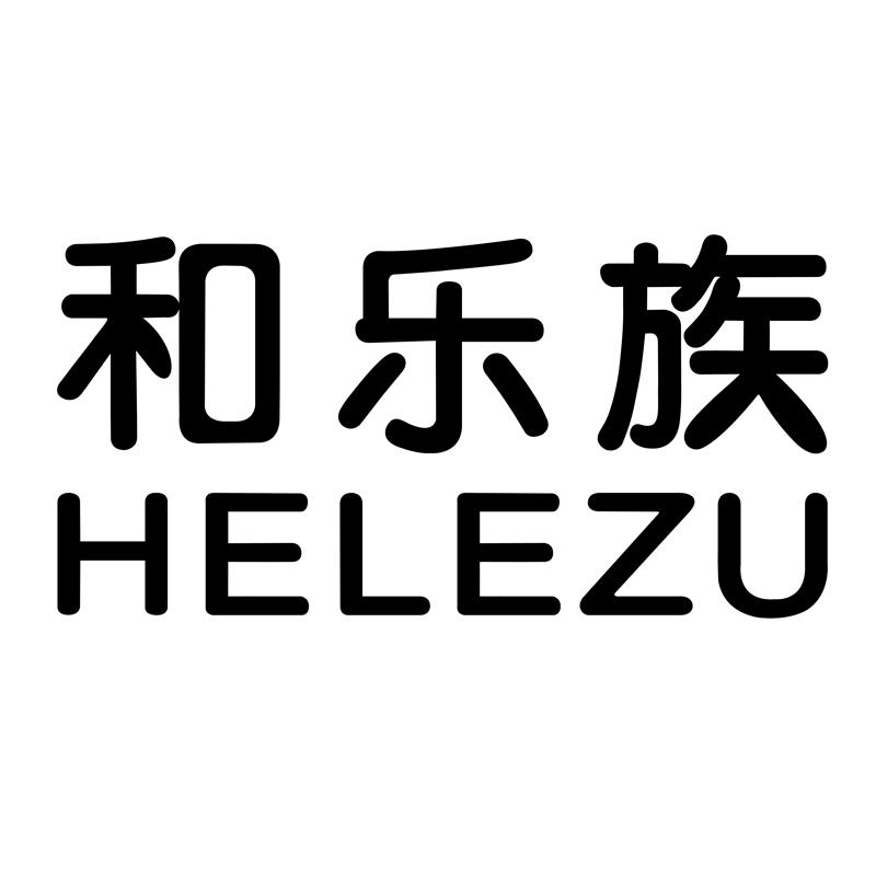和乐族