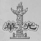 华光