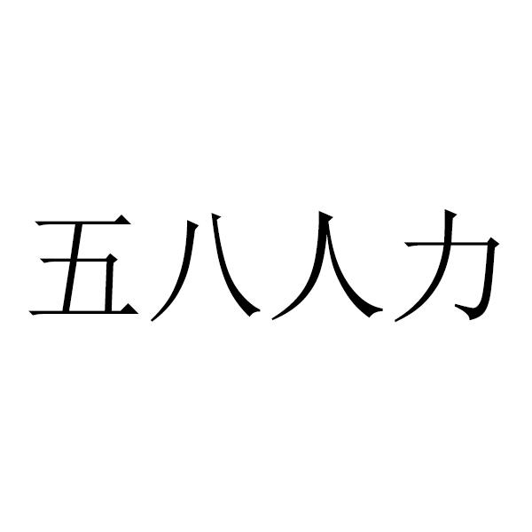五八人力