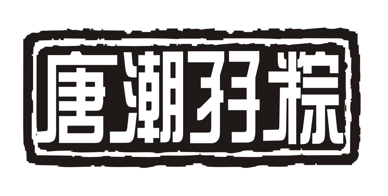 唐潮孖粽