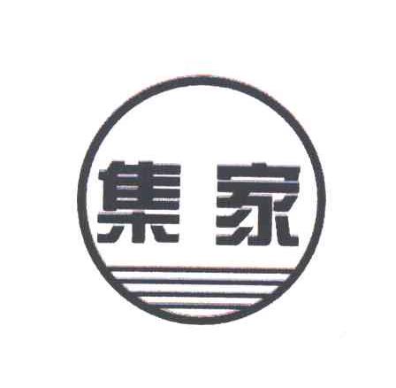 集家