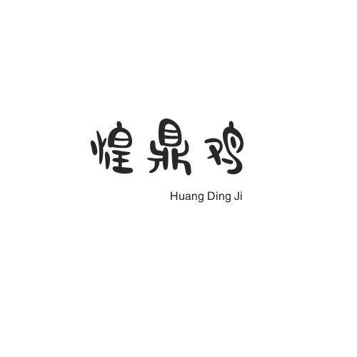 煌鼎鸡