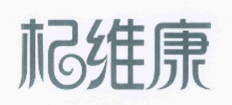 杞维康