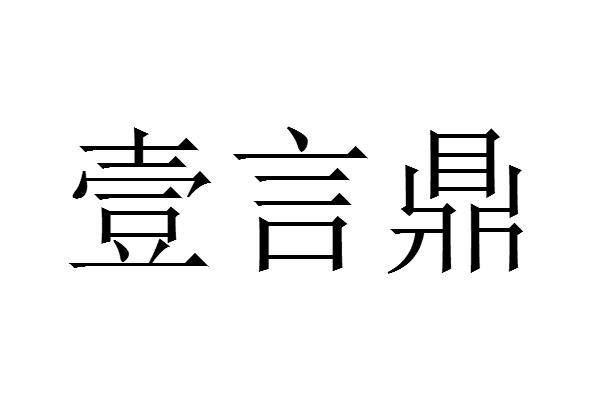 壹言鼎
