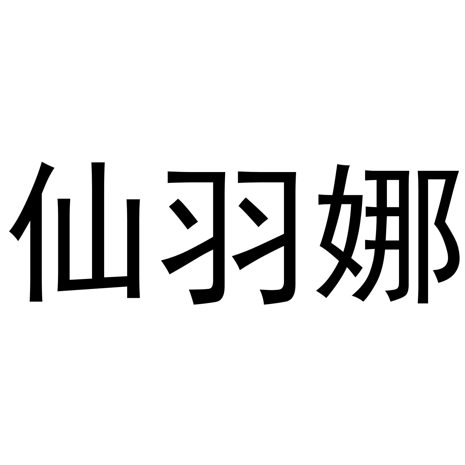 仙羽娜