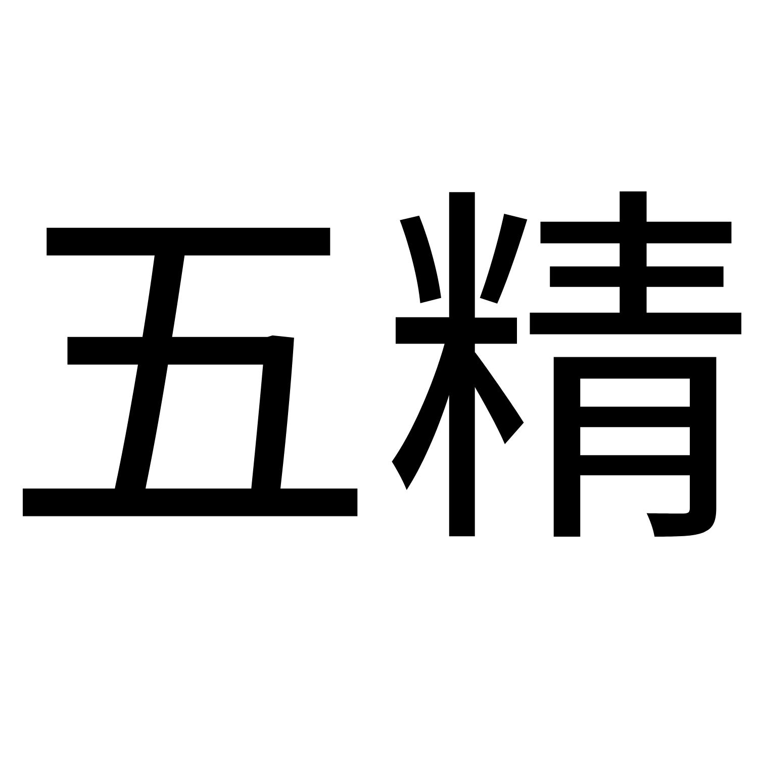 五精