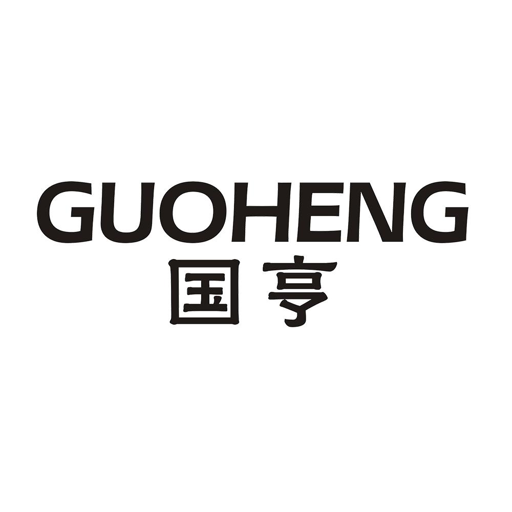 国亨