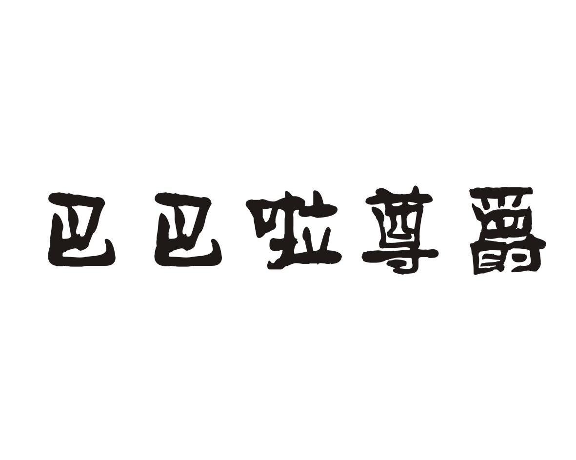 巴巴啦尊爵