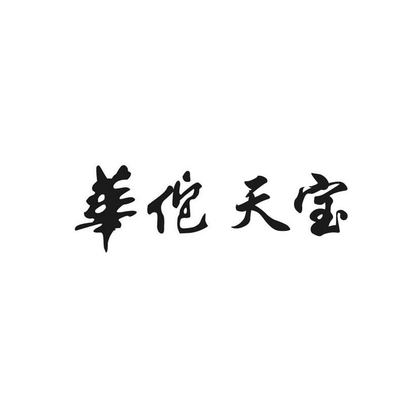 华佗天宝